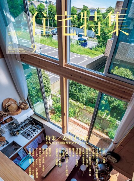 住宅特集 2024年9月号 (発売日2024年08月19日) 表紙