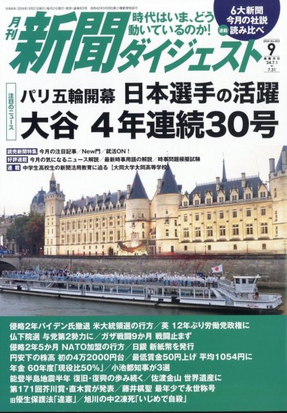 新聞ダイジェスト 2024年9月号 (発売日2024年08月21日) 表紙