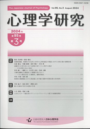 心理学研究 2024年8月号 (発売日2024年08月26日) | 雑誌/定期購読の