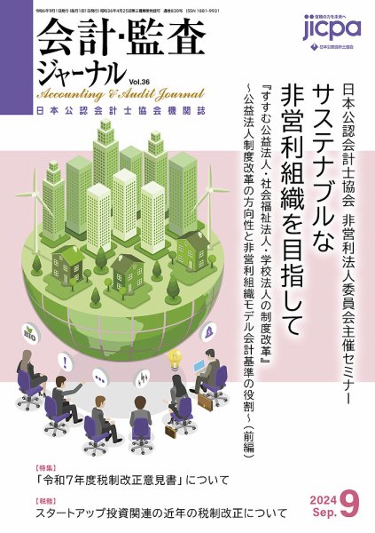 会計・監査ジャーナル 2024年9月号 (発売日2024年08月17日) 表紙
