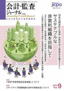 会計・監査ジャーナル 2024年9月号 (発売日2024年08月17日) | 雑誌/定期購読の予約はFujisan