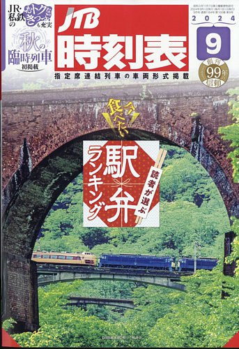 JTB時刻表の最新号【2024年9月号 (発売日2024年08月23日)】| 雑誌/定期購読の予約はFujisan