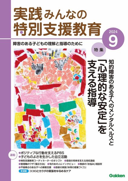 実践みんなの特別支援教育 2024年9月号 (発売日2024年08月16日) 表紙