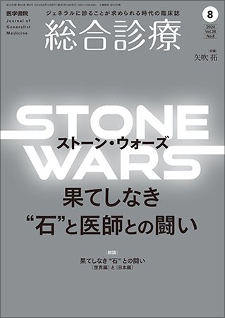 総合診療 Vol.34 No.8 (発売日2024年08月15日) 表紙