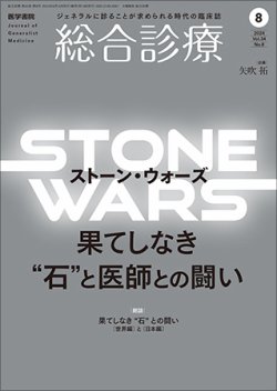 総合診療 Vol.34 No.8 (発売日2024年08月15日) 表紙