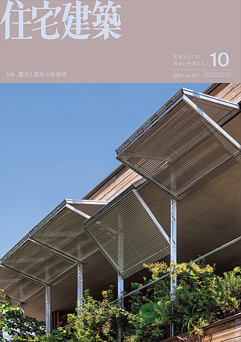 新建築 住宅特集 2021年 1-10月号　10冊 新建築 住宅特集 2021年 1-10月号 10冊 新建築 住宅特集 2021年