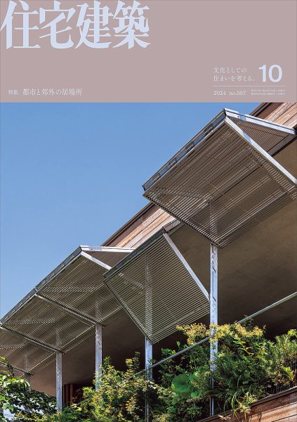 住宅建築 2024年10月号 (発売日2024年08月19日) 表紙