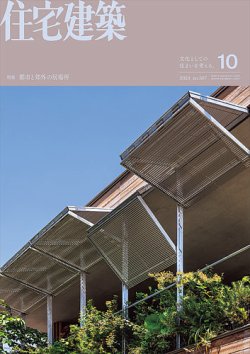 住宅建築 2024年10月号 (発売日2024年08月19日) 表紙