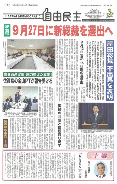 自由民主 第3089号 (発売日2024年08月21日) 表紙