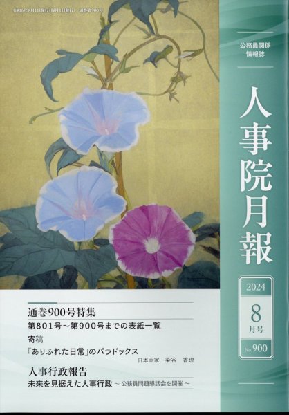 人事院月報 2024年8月号 (発売日2024年08月19日) 表紙