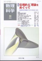 数理科学 2012年 05月号 [雑誌] 数理科学 - 株式会社サイエンス社 株式会社新世社 株式会社数理