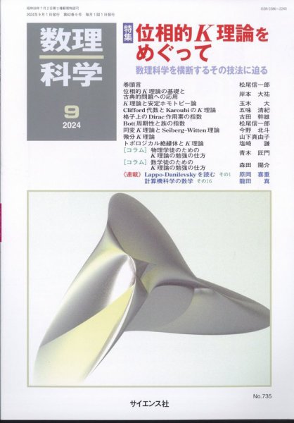 数理科学 2024年9月号 (発売日2024年08月20日) 表紙