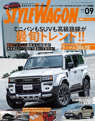 スタイルワゴンvol239 STYLE WAGON (スタイルワゴン) 2024年11月号 (発売日2024年10月16日