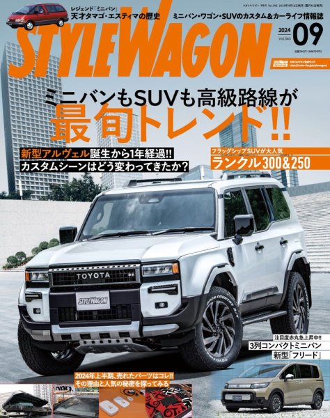 STYLE WAGON (スタイルワゴン) 2024年9月号 (発売日2024年08月16日) 表紙