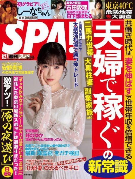 SPA！（スパ） 2024年8/27号 (発売日2024年08月20日) 表紙