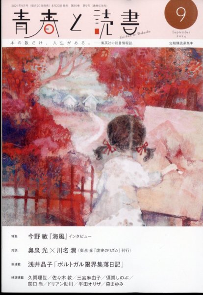 青春と読書 2024年9月号 (発売日2024年08月20日) 表紙