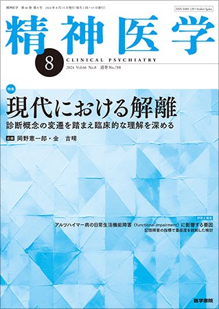 精神医学 Vol.66 No.8 (発売日2024年08月15日) 表紙