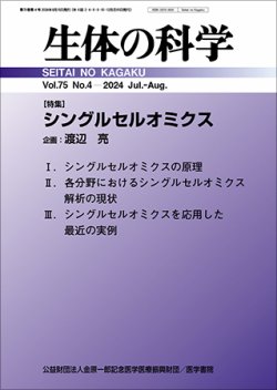 生体の科学 Vol.75 No.4 (発売日2024年08月15日) 表紙