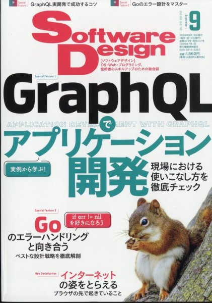 Software Design (ソフトウェアデザイン) 2024年9月号 (発売日2024年08月17日) 表紙