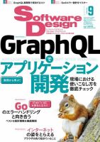Software Design (ソフトウェアデザイン) 2024年9月号 (発売日2024年08月17日) 表紙