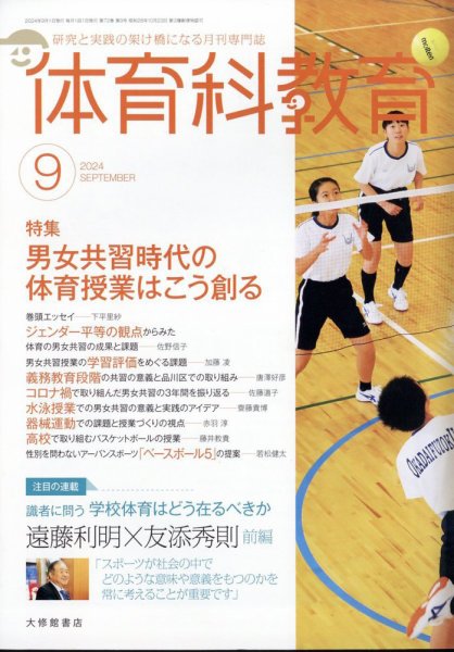 体育科教育 2024年9月号 (発売日2024年08月16日) 表紙