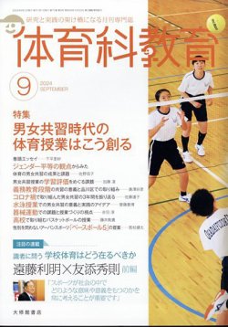 体育科教育 2024年9月号 (発売日2024年08月16日) | 雑誌/定期