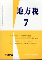 地方税 2024年08月09日発売号 表紙