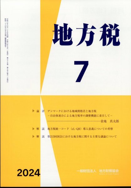 地方税 2024年08月09日発売号 表紙