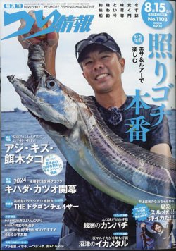 つり情報 2024年8/15号 (発売日2024年08月01日) | 雑誌/定期購読の予約