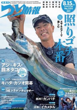 つり情報の最新号【2024年8/15号 (発売日2024年08月01日 ...