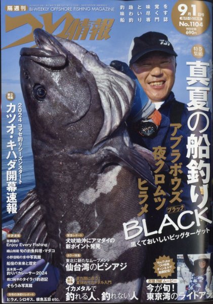 つり情報 2024年9/1号 (発売日2024年08月16日) 表紙