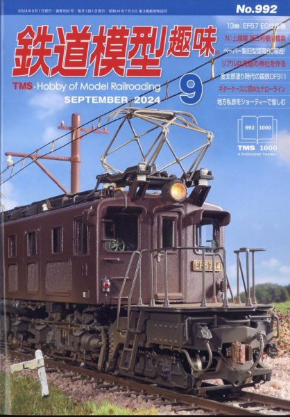 鉄道模型趣味 2024年9月号 (発売日2024年08月20日) 表紙