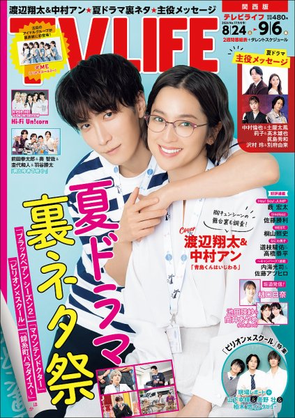 TV LIFE （テレビライフ） 関西版 2024年9/6号 (発売日2024年08月21日) 表紙