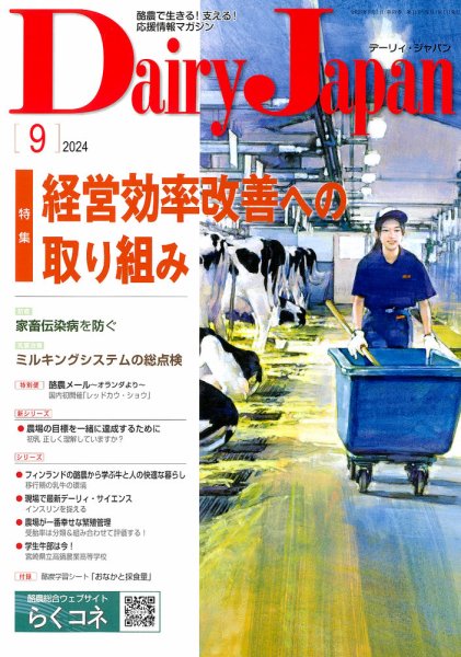デーリィジャパン 2024年9月号 (発売日2024年08月20日) 表紙