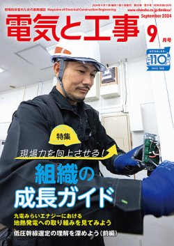 電気と工事 2024年9月号 (発売日2024年08月16日) 表紙