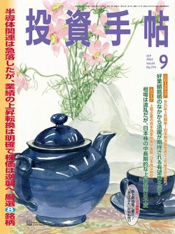 投資手帖 2024年9月号 (発売日2024年08月20日) 表紙