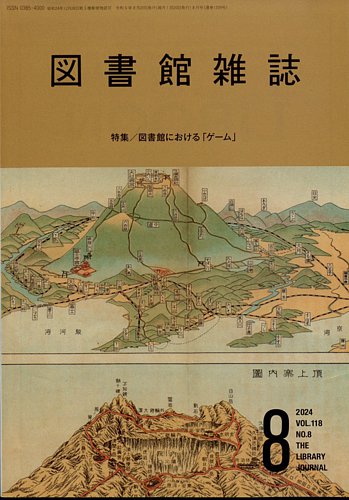 書籍]/図書館年鑑 2024/日本図書館協会図書館年鑑編集委員会/編集  