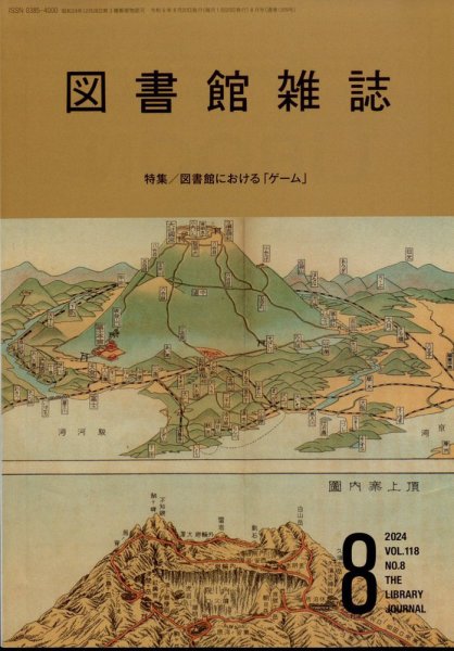 図書館雑誌 2024年8月号 (発売日2024年08月19日) 表紙