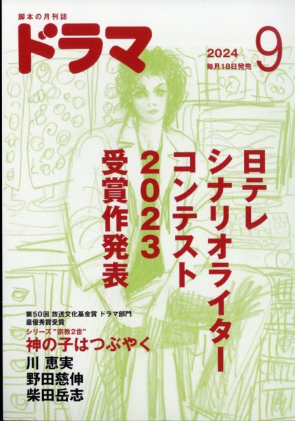 ドラマ 2024年9月号 (発売日2024年08月17日) 表紙
