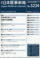 日本医事新報 2024年8/17号 表紙