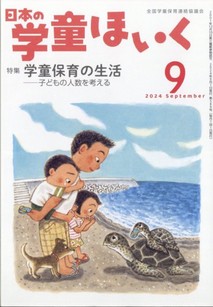 日本の学童保育 2024年9月号 (発売日2024年08月16日) 表紙