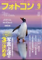 フォトコン 2024年9月号 表紙