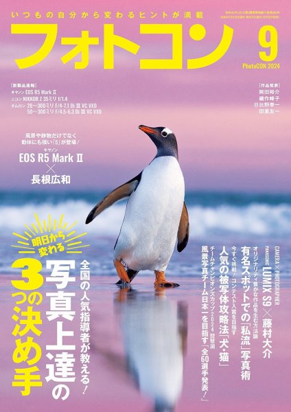 フォトコン 2024年9月号 (発売日2024年08月20日) 表紙