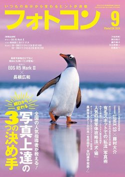 フォトコン 2024年9月号 (発売日2024年08月20日) 表紙