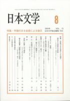 日本文学 2024年8月号 表紙