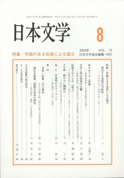 日本文学 2024年8月号 (発売日2024年08月19日) 表紙
