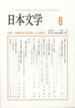 日本文学 2024年8月号 (発売日2024年08月19日) 表紙