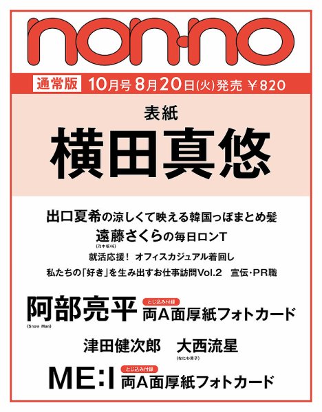 non・no（ノンノ） 2024年10月号 (発売日2024年08月20日) 表紙