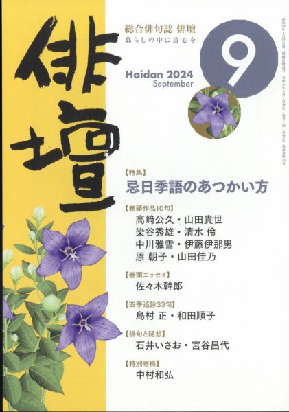 俳壇 2024年9月号 (発売日2024年08月16日) 表紙