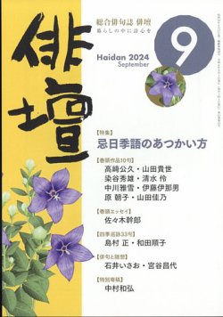 俳壇 2024年9月号 (発売日2024年08月16日) | 雑誌/定期購読の